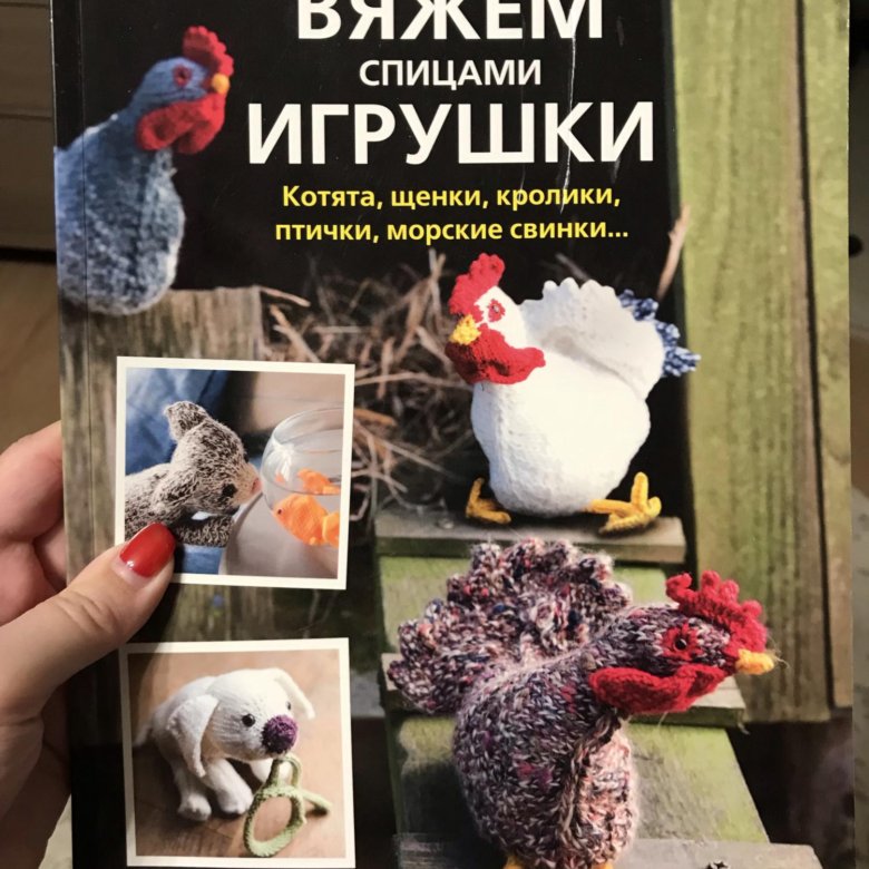 Клэр гарланд игрушки спицами