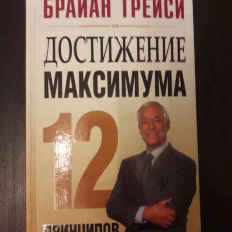 Достигни максимума. Брайан Трейси достижение максимума. Брайан Трейси достижение максимума книга. Брайан Трейси. Достижение максимума (1993). Брайан Трейси 12 принципов достижения максимума.