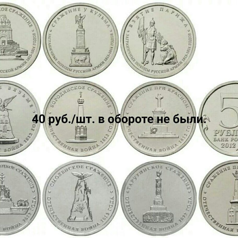 5 рублей памятные. 5 Рублей с войной 1812. 5 Рублей юбилейные. Монеты 5 рублей сражение 1812 года. 5 Рублей 2012 года.