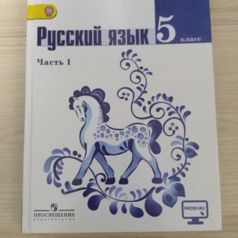 Русский язык 5 учебник ответы 1. Русский язык 5 класс учебник. Учебник по русскому языку 5 класс. Русский язык 5 класс 1 часть. Русский язык 5 класс учебник 1 часть.