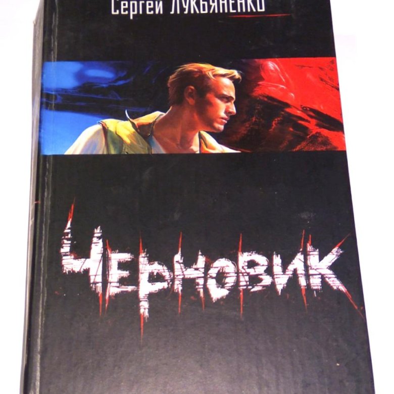 Черновик лукьяненко. “ Черновик” Сергей Лукяненко. Лукьяненко Сергей 2005. Лукьяненко с. 