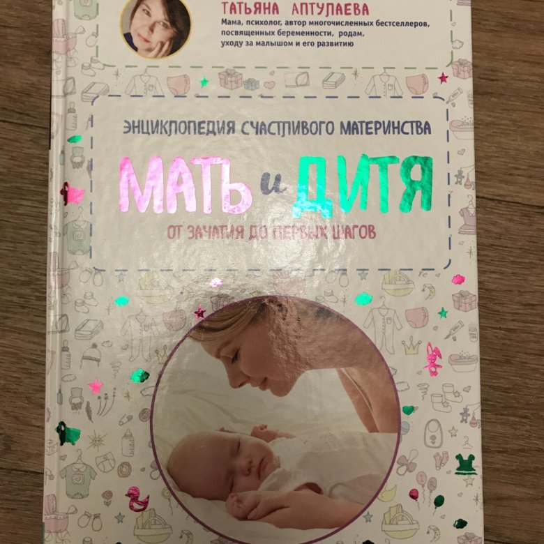 Мать и дитя контракт на роды. Книга Аптулаева мать и дитя. Книга для мам новорожденных. Аптулаева т. мать и дитя библиография.