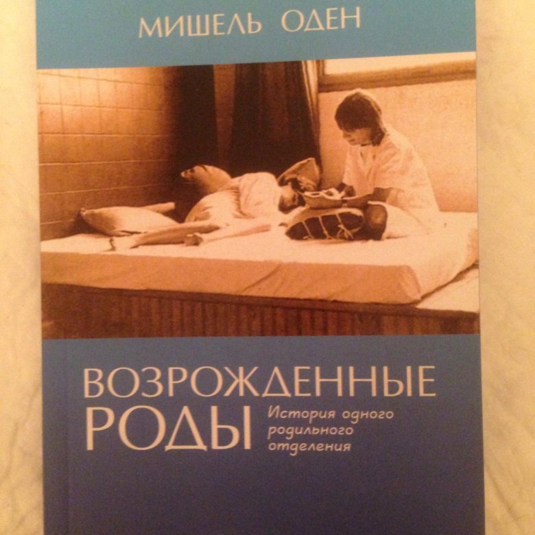 Роды книги. Мишель Оден роды. Оден возрожденные роды. Возрожденные роды книга. Книга Естественные роды.