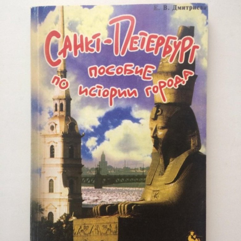 Учебники питер. История Петербурга учебник. Пособие по истории Санкт-Петербурга. Дмитриева Санкт-Петербург пособие по истории города выпуск 1. Сказки Петербурга пособие.