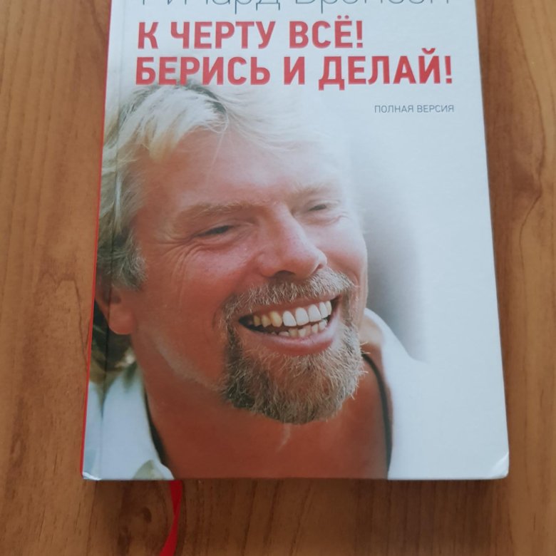 Брэнсон берись и делай