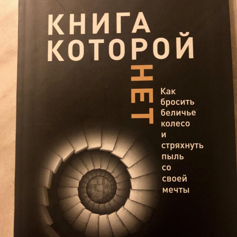Новак книга которой нет. Книга которой нет алекс новак. алекс новак фото автора. новак алекс &quot;открытая книга&quot;. этажи ( новак алекс ).