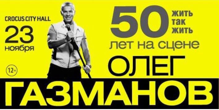 Билеты на концерт Газманова. Концерт Газманова в Волгограде 2023 год афиша.