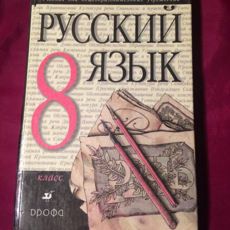 Русский разумовский восьмой класс. Разумовская 8 класс учебник. Разумовская 8 класс. Русский язык 8 класс. Русский язык 8 класс Разумовская 2019 год.