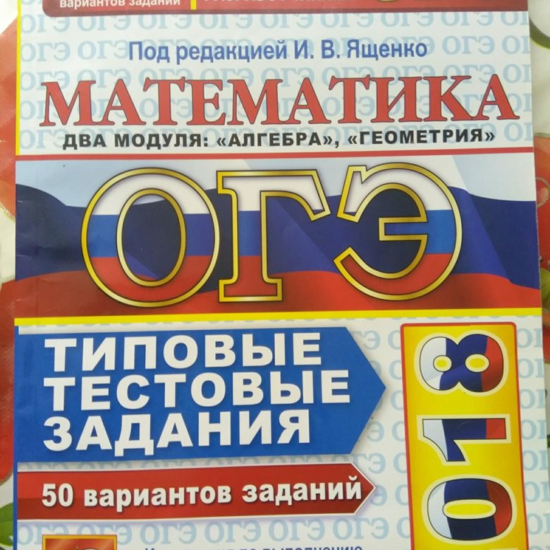 Сборник огэ 24 математика. Сборник ОГЭ по математике 50 вариантов. Ященко 50 вариантов.