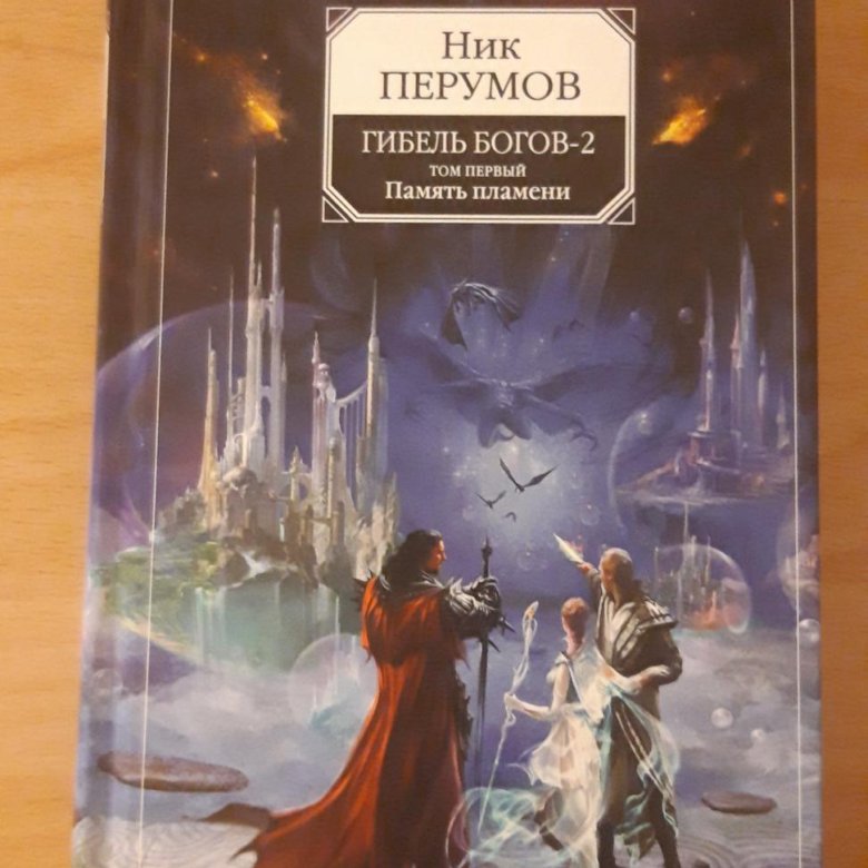 Гибель богов ник перумов. Гибель богов-2. Память пламени ник перумов книга. Ник перумов гибель богов 2. Ник перумов память пламени.