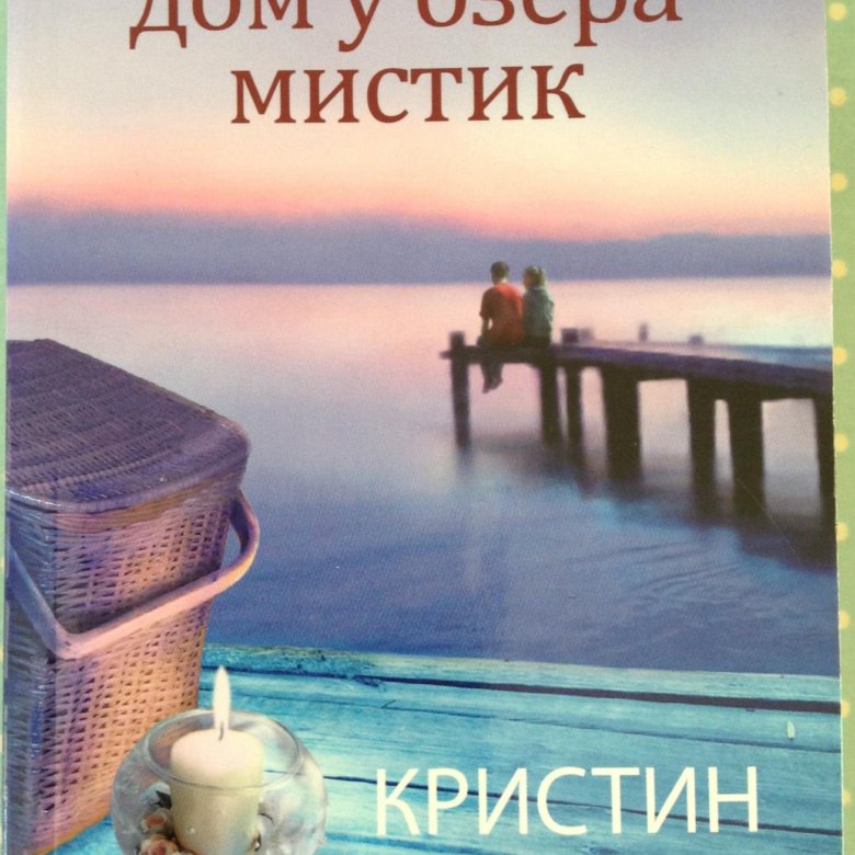 Кристин ханна книги