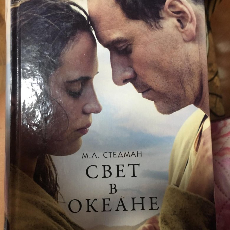 СТЕДМАН СВЕТ В ОКЕАНЕ EPUB СКАЧАТЬ БЕСПЛАТНО СТЕДМАН СВЕТ В ОКЕАНЕ EPUB СКАЧАТЬ БЕСПЛАТНО