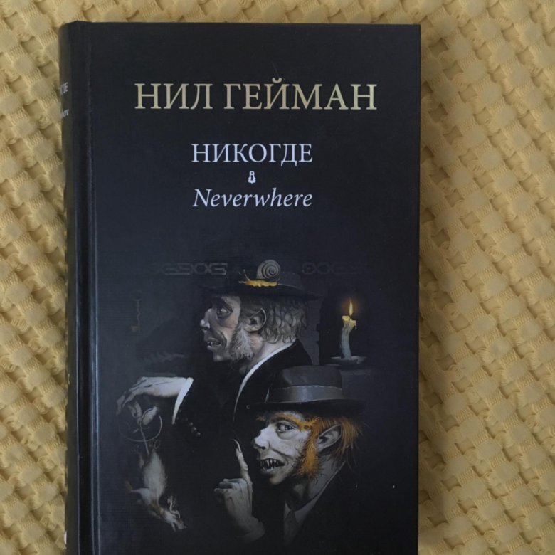 Никогда книга. Нил Гейман 