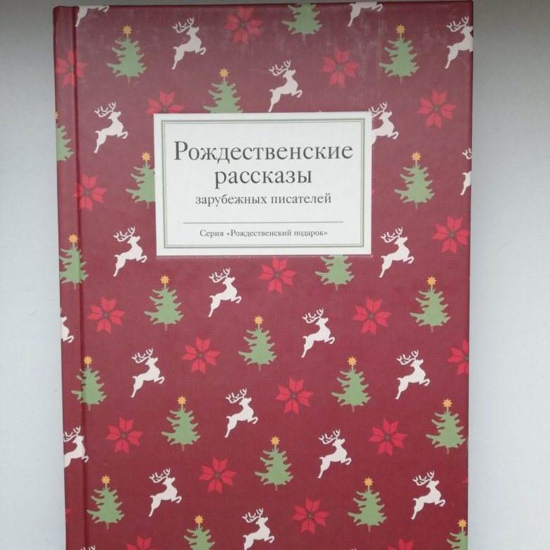 Рождественские рассказы русских. Рождественские рассказы зарубежных писателей. Рождественские рассказы зарубежных писателей книга. Рождественские рассказы зарубежных писателей купить. Рождественские рассказы купить.