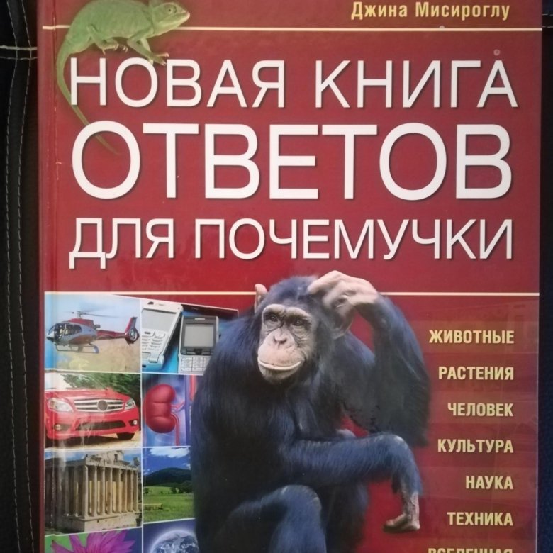 Книга как ответить. Книга ответов для Почемучки. Книга ответов. Книга о как ответить. Книга ответов Coral Bolt