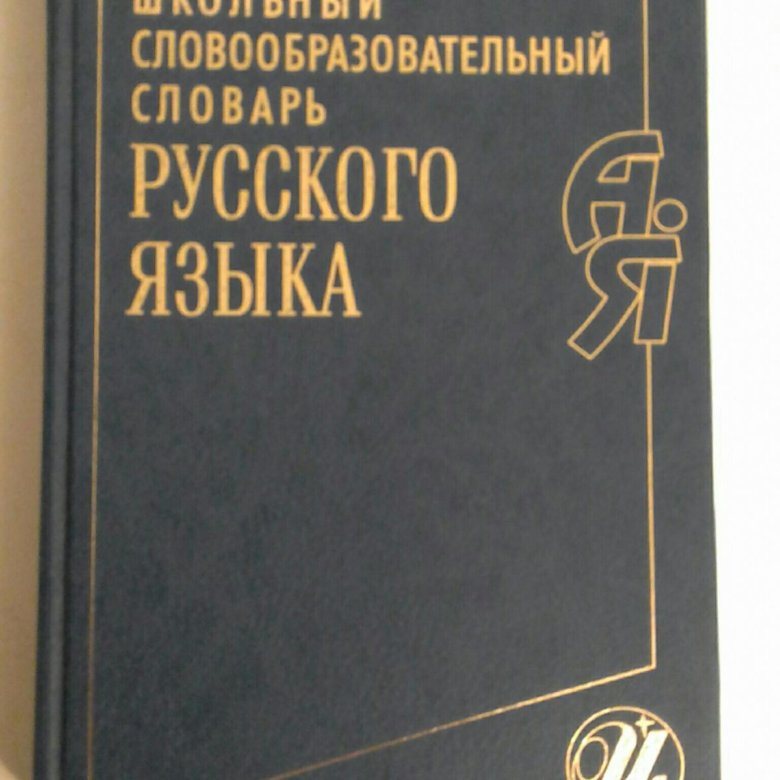 Давно словообразовательный. Словообразовательный словарь. Школьный словообразовательный словарь. Большой словообразовательный словарь русского языка. Словообразовательный словарь русского языка.