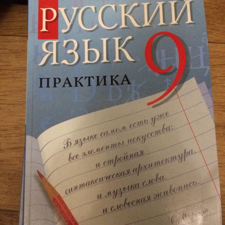 Учебник по русскому 2019 года. Учебник по русскому 9 класс. Русский язык 9 класс книга. Книжка русския язык 9 класс. Русский язык девятый класс.