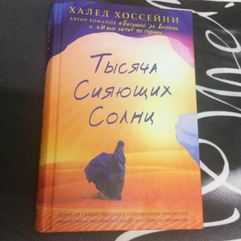 Книга сияющих солнц. Тысяча сияющих солнц Халед Хоссейни. Тысяча сияющих солнц Халед Хоссейни книга. Электронная книга тысяча сияющих солнц. Тысяча сияющих солнц Халед Хоссейни главные герои.