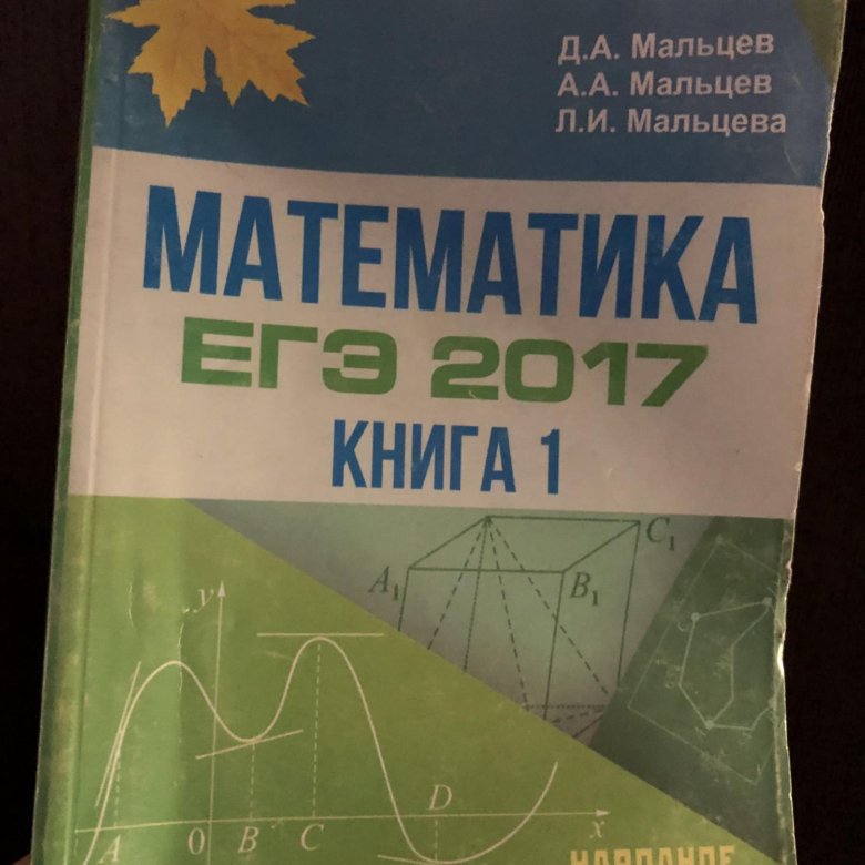ОГЭ математика Мальцев. Мальцев математика 8 класс. Мальцева математика 1 часть. Д.А. Мальцев “математика. Книга 2. профильный уровень”.