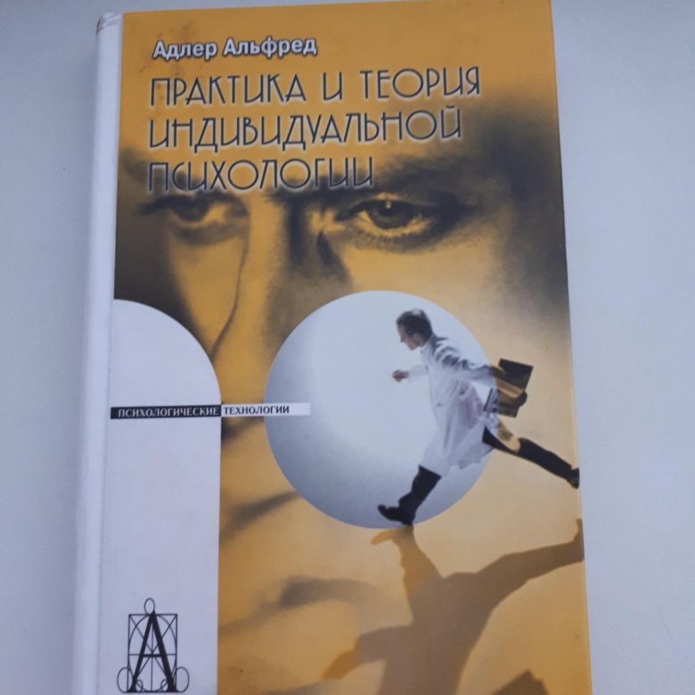 Адлер а практика и теория индивидуальной психологии м академический проект 2011