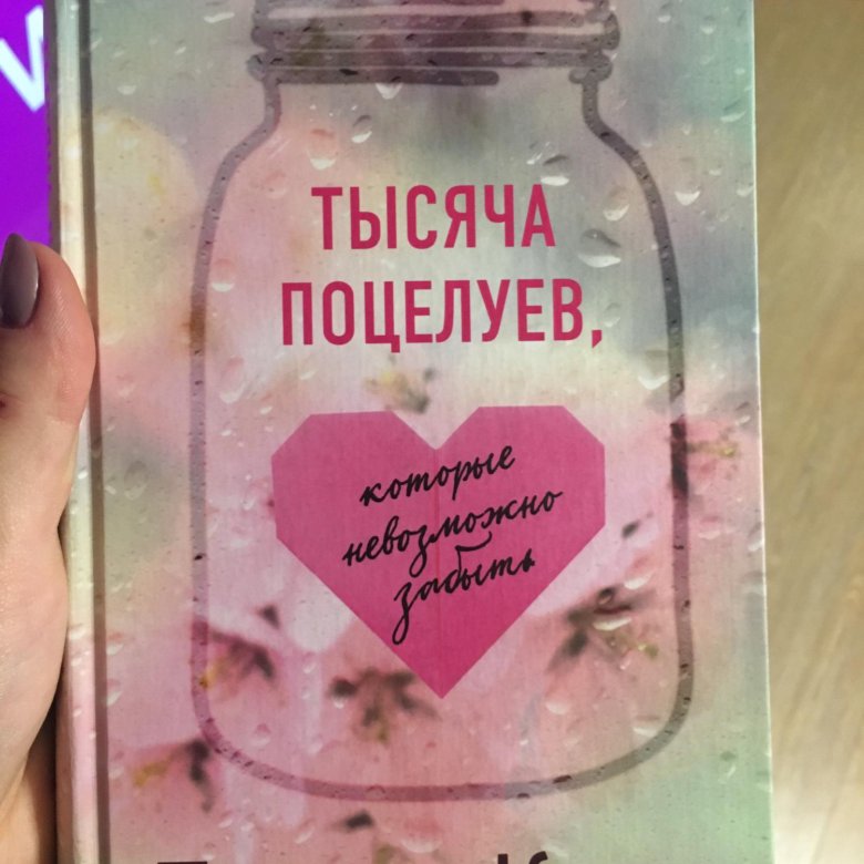 Тысяча поцелуев. 1000 Поцелуев книга. Тысяча поцелуев для тебя. 1000 Поцелуев тебе. Картинка тысяча поцелуев для тебя.