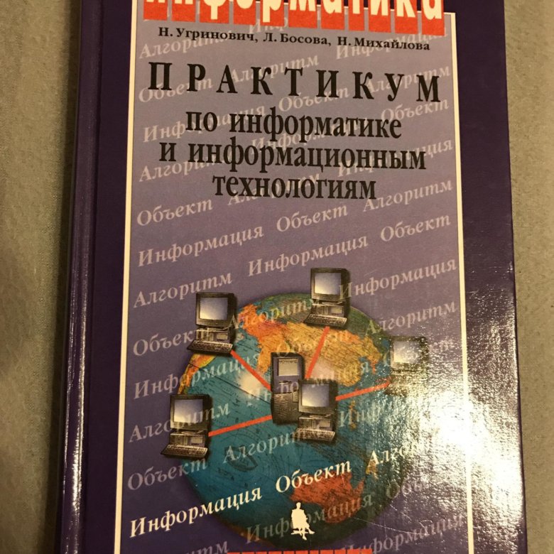 Информатика учебник 2023. Учебник по информатике практикум по информационным технологиям. Угринович практикум 1 и 2 части. Учебник Информатика практикум 2018.