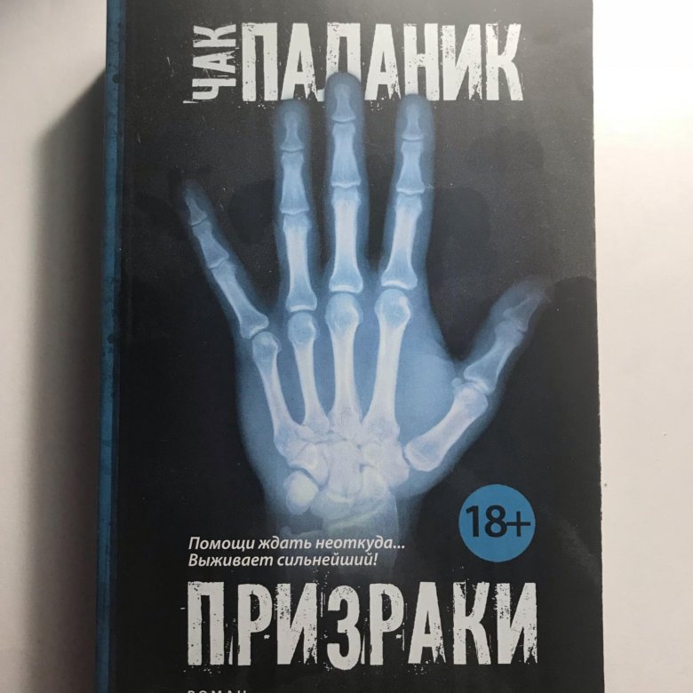 Ghosts книга. Книги про призраков. Паланик призраки. Паланик ч. "призраки". Чак поланик призраки.