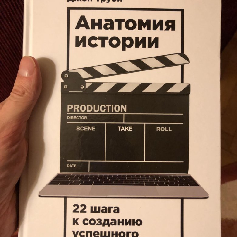 22 шагов. Джон труби анатомия истории 22 шага к созданию успешного сценария. Джон труби анатомия истории. История анатомии книги. Анатомия истории 22 шага к созданию успешного сценария.