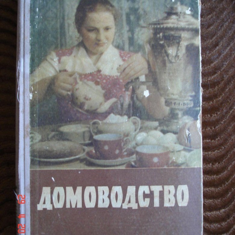 Книга домоводство ссср. Книга домоводство. Домоводство 1959. Книга домоводство 1959 год.