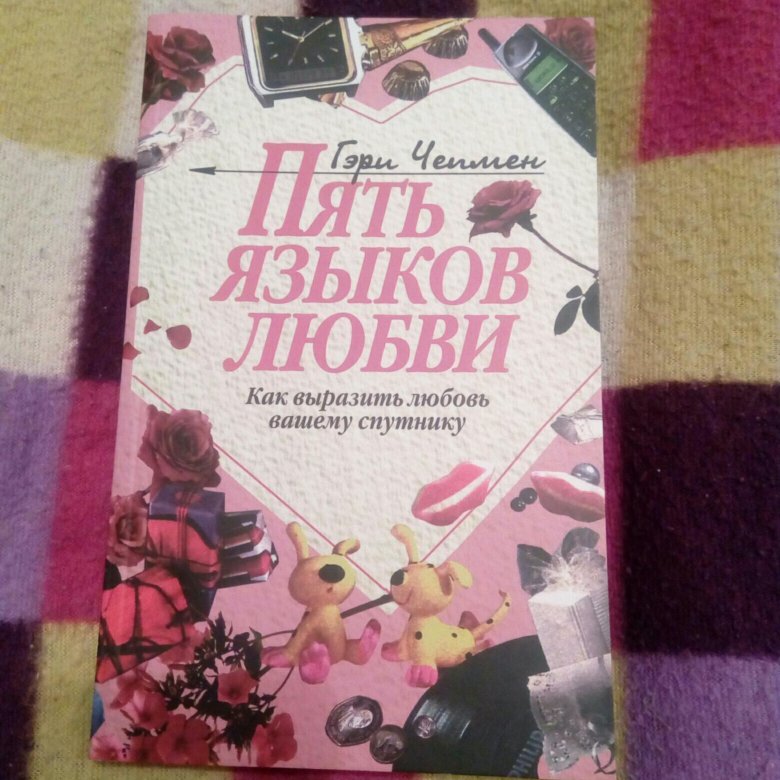 Книга 5 языков любви. 5 Языков любви книга. 5 Языков любви книга кратко. 5 Языков любви книга стоимость. Пять языков любви книга в руках.