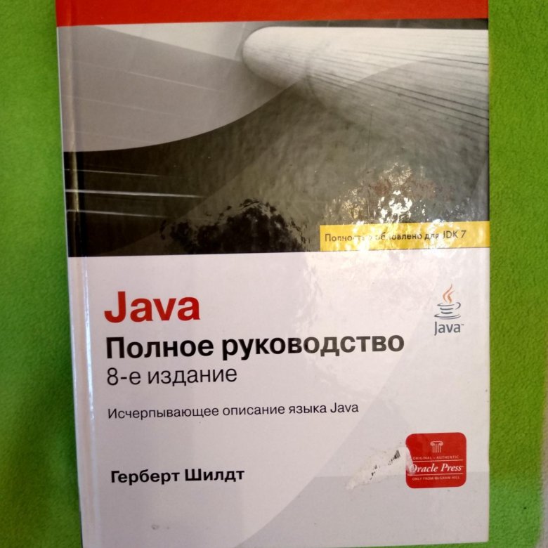 Шилдт java. Герберт Шилдт java. Java полное руководство Герберт Шилдт. Java полное руководство