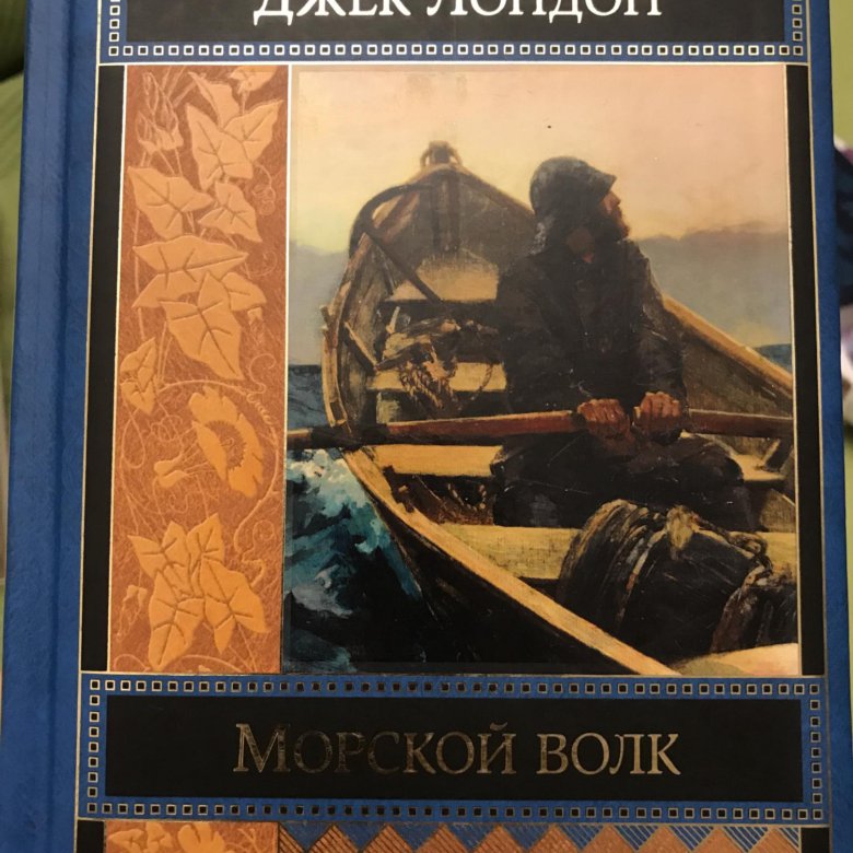 Лучшее произведение лондона. Джек Лондон "морской волк". Морской волк книга. Джек Лондон книги. Морской волк Джек Лондон иллюстрации.