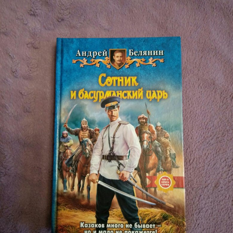 Книги белянина. Белянин книги. Книги Андрея Белянина список. Книги о казаках фэнтези. Книги казак и царь.