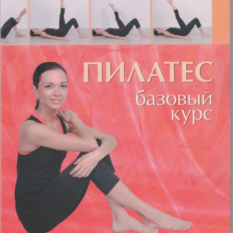 Курс пилатеса для начинающих. Пилатес книги. Базовый курс. Курс пилатес.