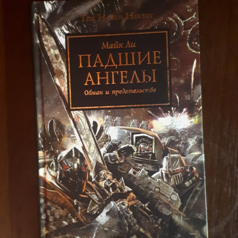 Падшие книга. Падший ангел книга.