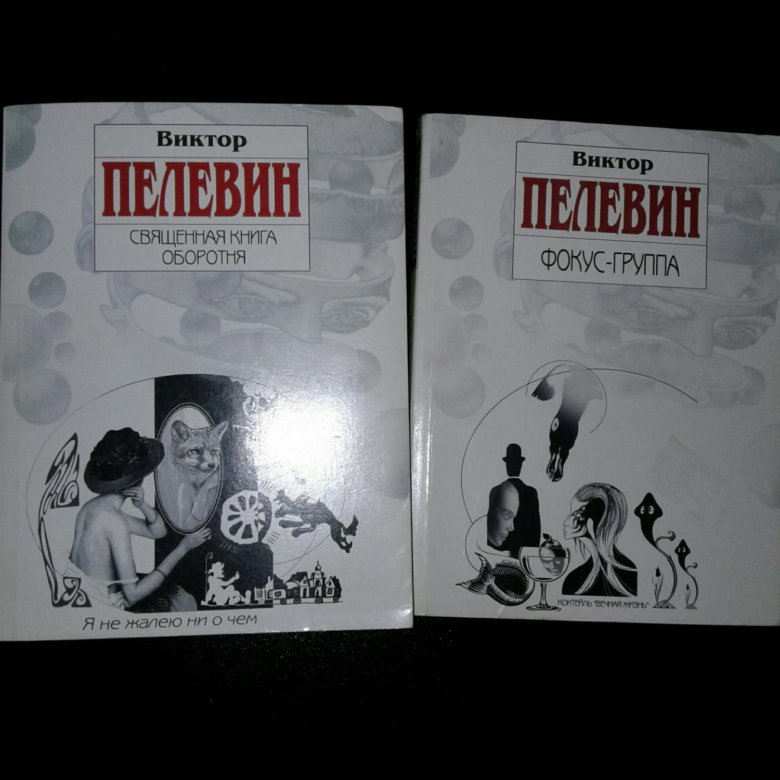 Священная книга пелевина. Книги Пелевина. Новая книга Пелевина. Книга Пелевина 2021. Пелевин книга 2022.