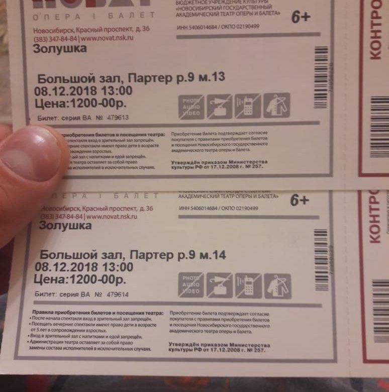 Ульяновск губернаторский купить билеты. НОВАТ билеты. Билеты в театр Золушка. Билет на оперу Золушка. Покажи билет билет Золушка.