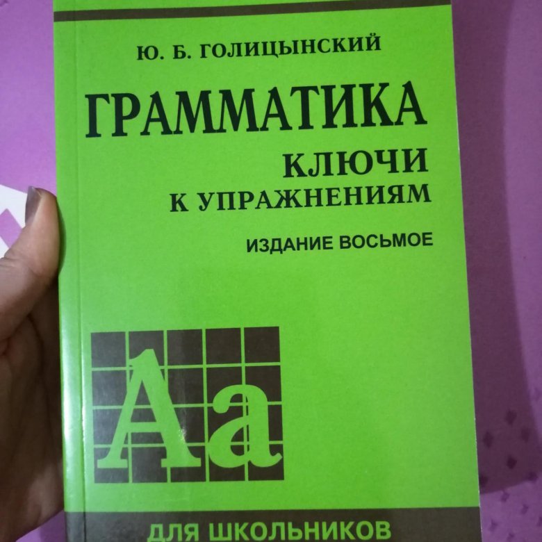 Издание грамматики. Голицынский грамматика 8 издание. Голицынский грамматика ответы. Голицынский грамматика сборник упражнений 8 издание. Голицынский грамматика английского языка ответы.