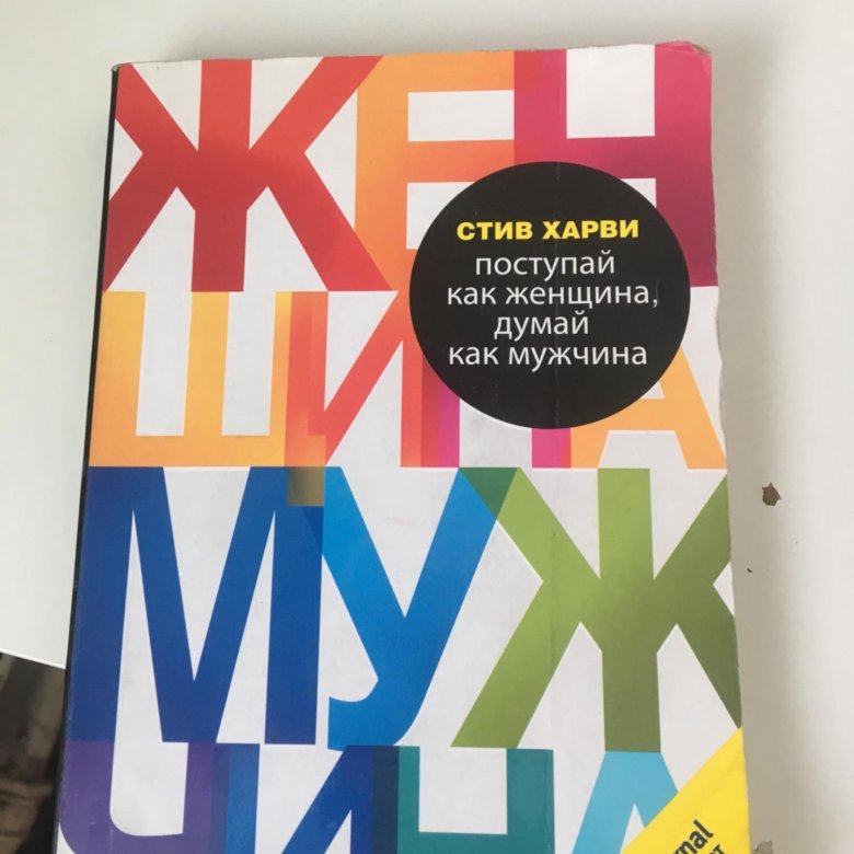 Читать стива харви. Стив Харви книги. Книга мужчина женщина Стив Харви. Поступай как женщина, думай как мужчина Стив Харви книга. Стив Харви Поступай как женщина думай как мужчина цитаты.