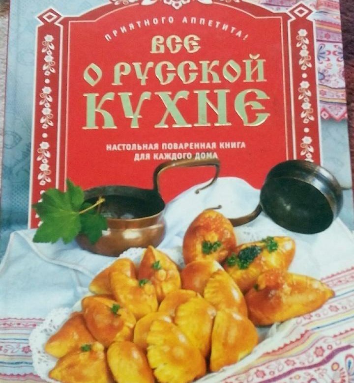 Поваренная книга русской кухни