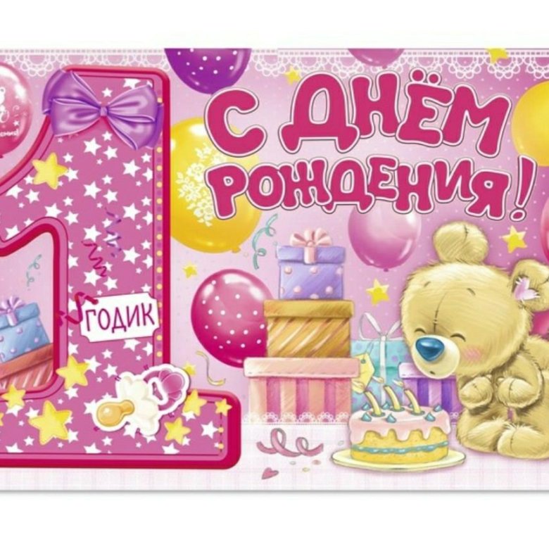 Открытки сестре на день рождения 1 годик