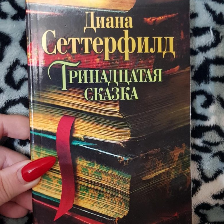 Тринадцатый книга 7. Тринадцатая сказка книга.