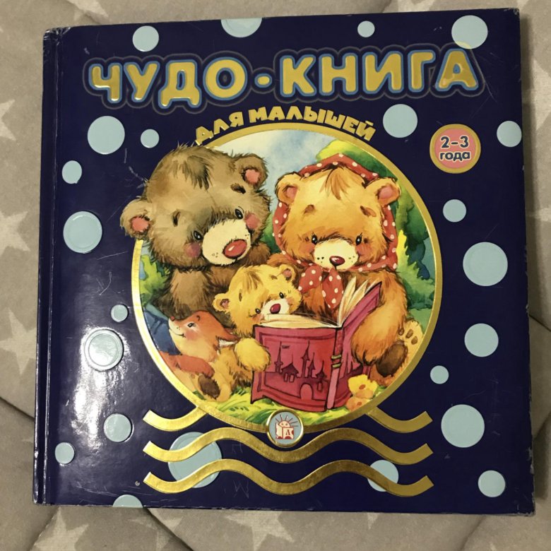 Книга чудо. Чудо книга. Чудо-книга для малышей. Miracle book чудо книжка. Чудо: Роман.