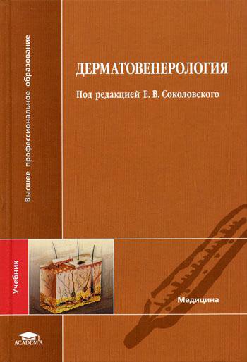 Книги под редакцией. Учебник Дерматовенерология Соколовский. Дерматовенерология книга. Клиническая Дерматовенерология Соколовский.