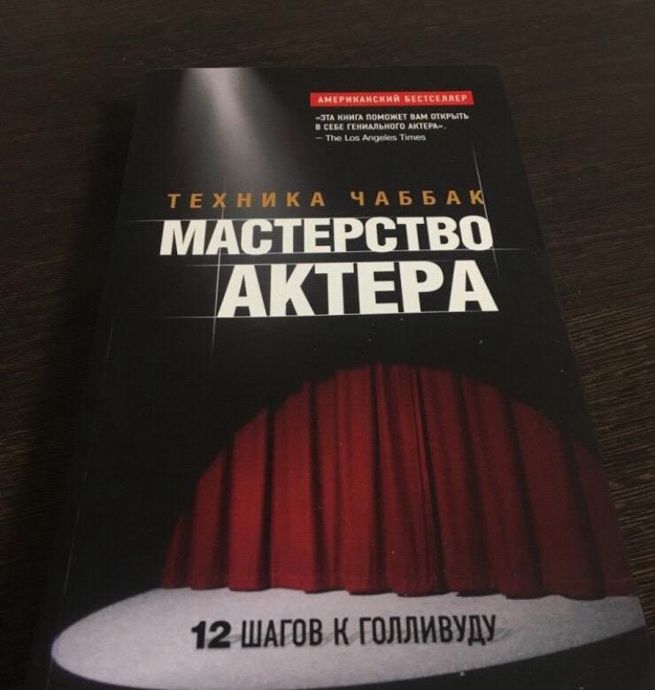 Книга мастерство. Чаббак мастерство актера. Ивана Чаббак мастерство актера. Ивана Чаббак книга. Техника Чаббак.