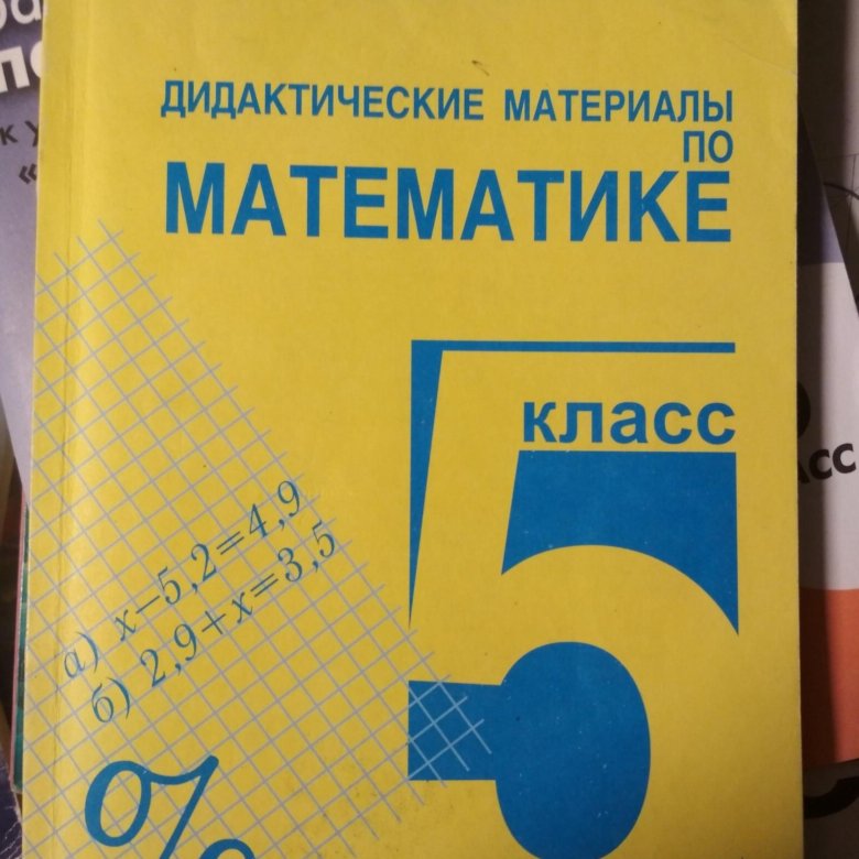 Математика 5 класс дидактические материалы буцко. Дидактический материал по математике. Материал 5 класса математика. Математика 5 класс дидактические материалы. Дидактические материалы по математике 5 класс Мерзляк.