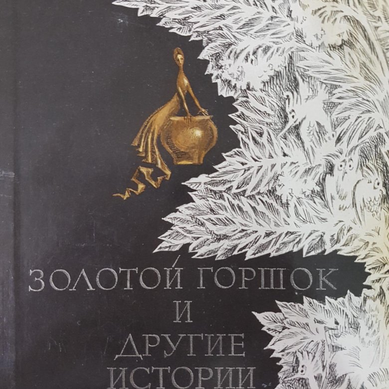 Золотой горшок. Гофман э. золотой горшок 1976. Золотой горшок и другие истории. Золотой горшок книга. Amadey Gofman книга золотой горшок.