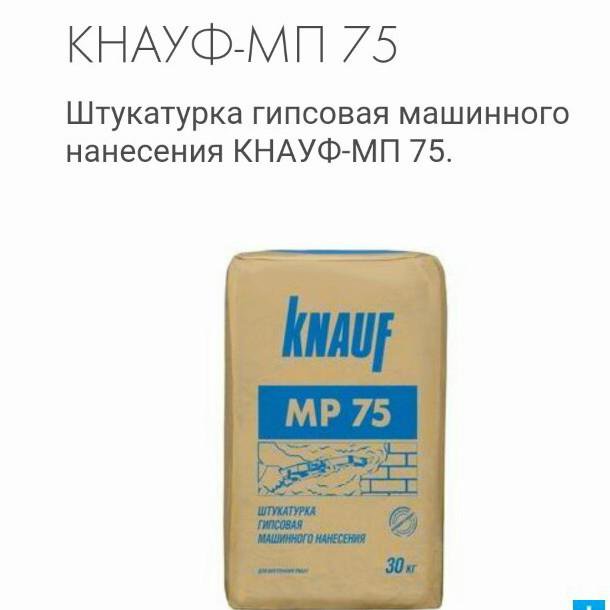 Кнауф мп 75 купить. МП 75 30 кг (штукатурка гипсовая машинного нанесения). МП-75 Кнауф штукатурка. Штукатурка гипсовая Knauf MP 75. Штукатурка гипсовая Knauf МП-75 Машинная.