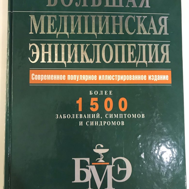 Большая медицинская энциклопедия. Популярная медицинская энциклопедия БМЭ. Большая медицинская энциклопедия БМЭ более 1500 заболеваний. Большая медицинская энциклопедия купить.