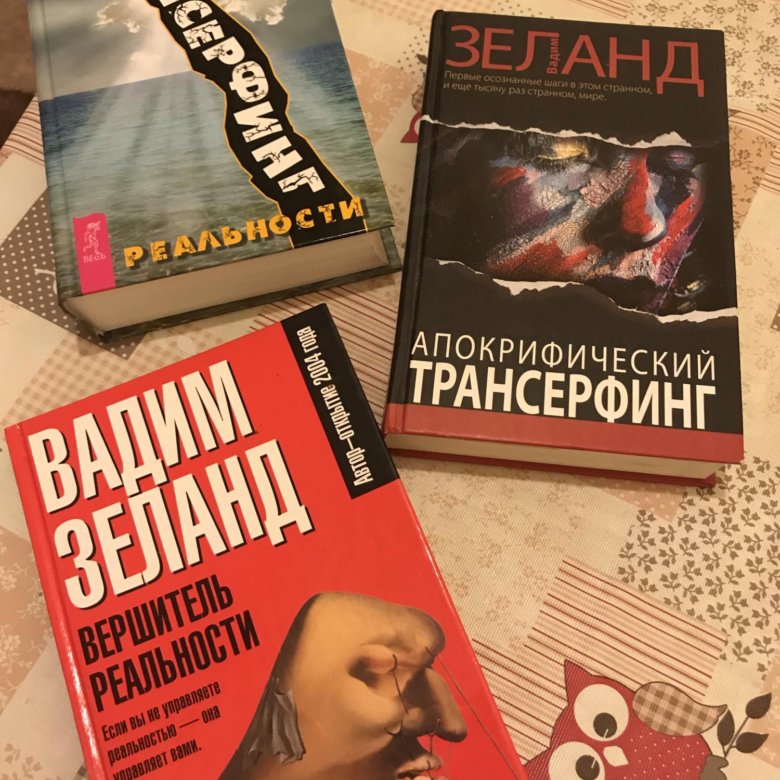 Книги вадима зеланда. Зеланд книги. Вадим книга. Вадим Зеланд книги. Зеланд все книги.